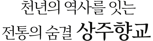 천년의 역사를 간직한 전통의 숨결 상주향교